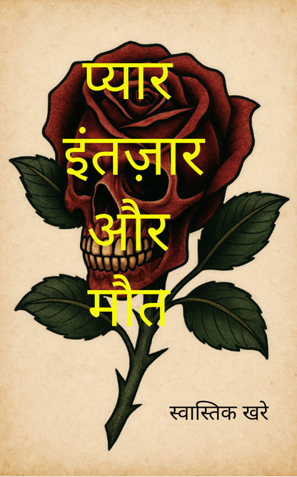 प्यार, इंतज़ार और मौत