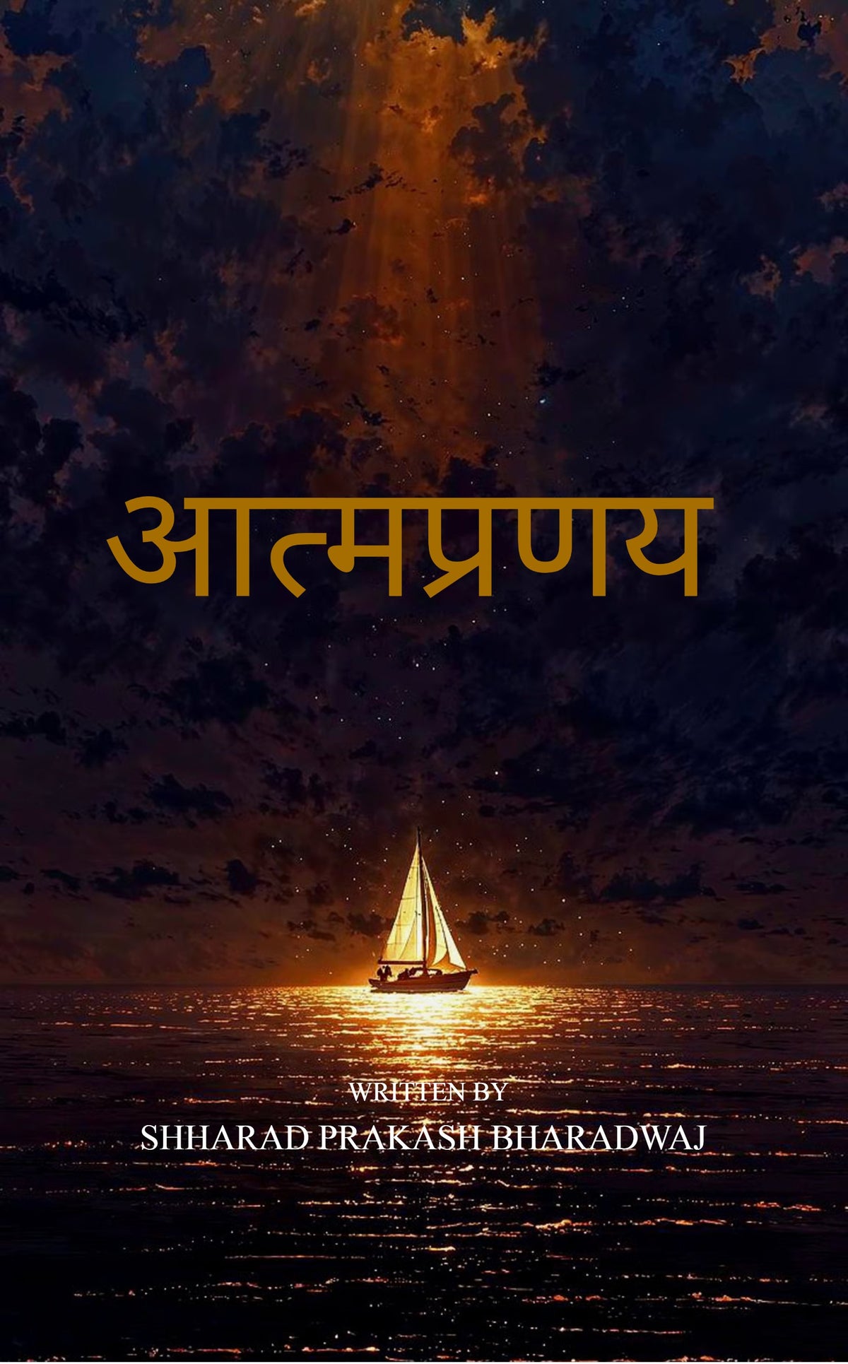 आत्मप्रणय
