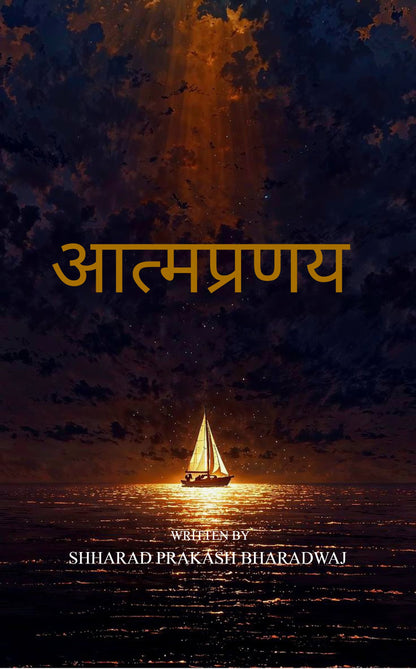 आत्मप्रणय
