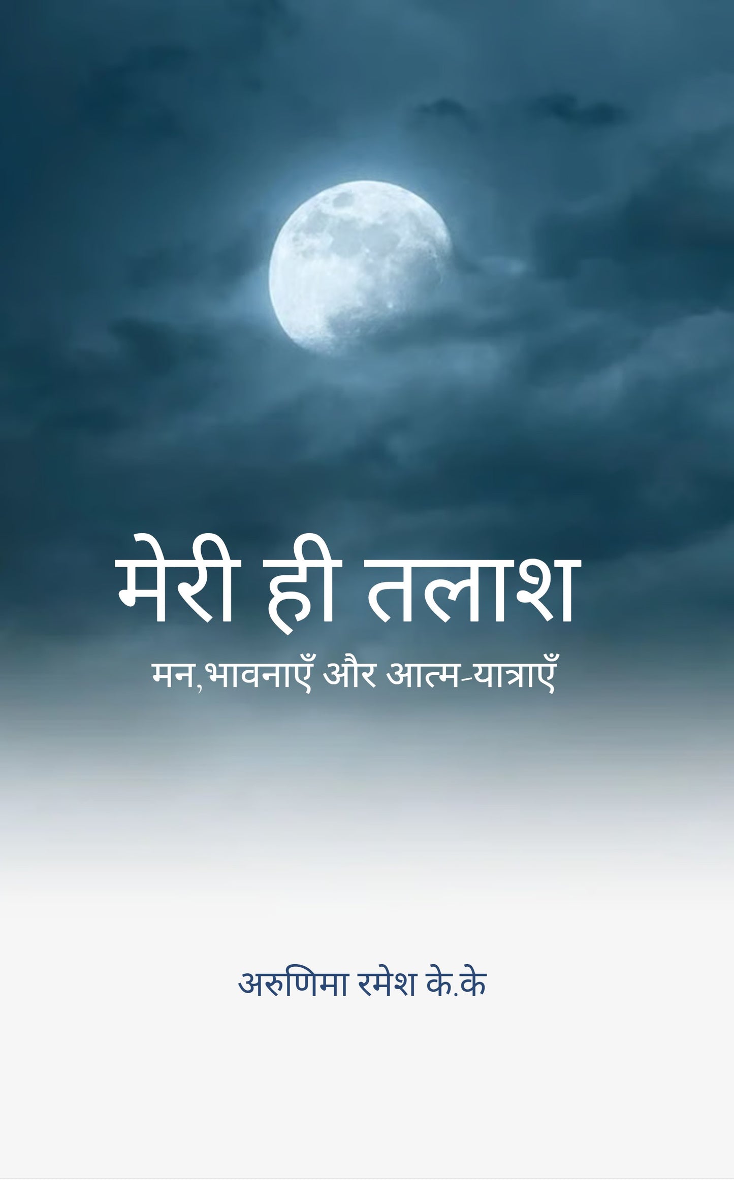 मेरी ही तलाश