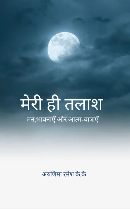 मेरी ही तलाश