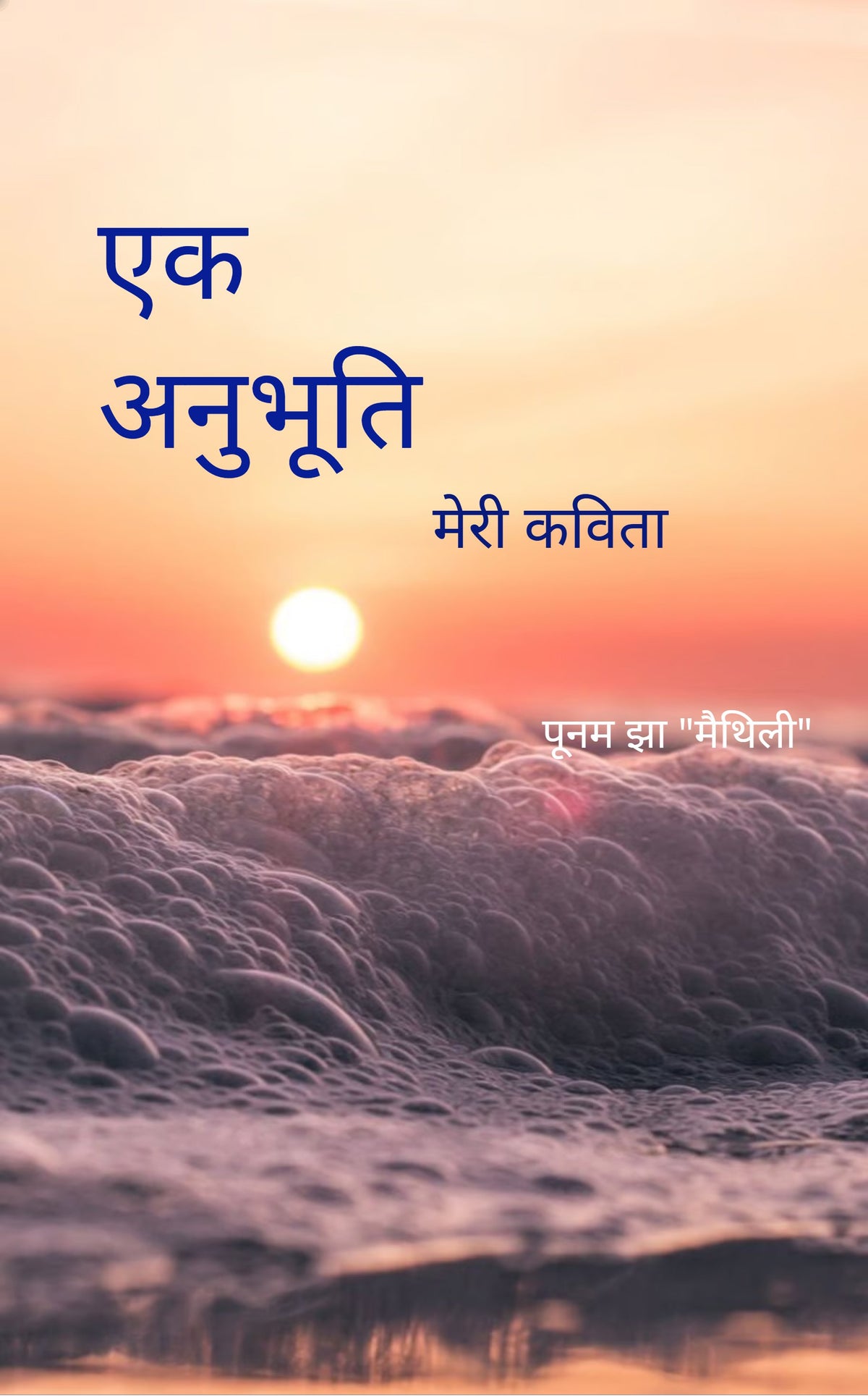 एक अनुभूति ....