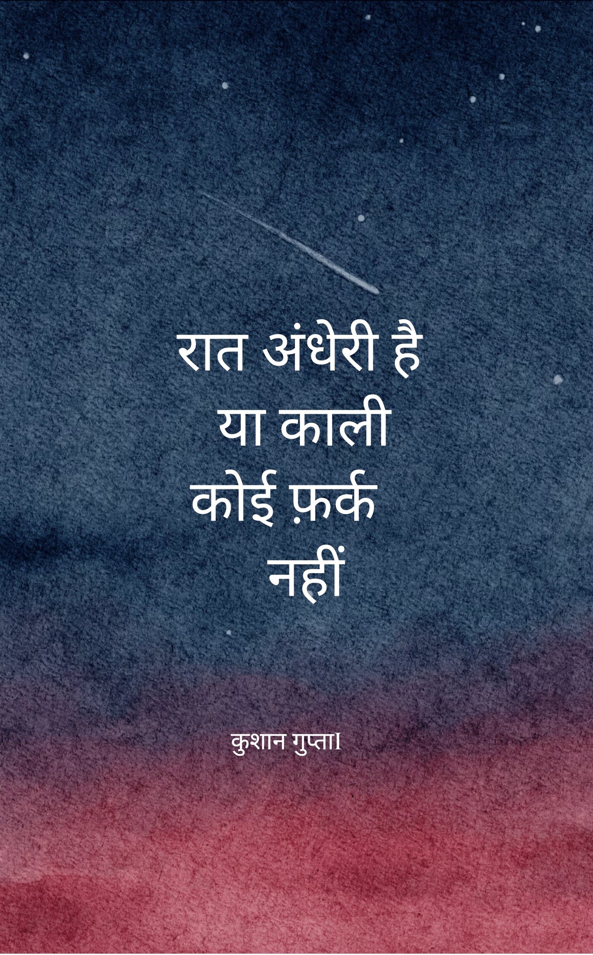 रात अंधेरी है या काली, कोई फर्क नहीं