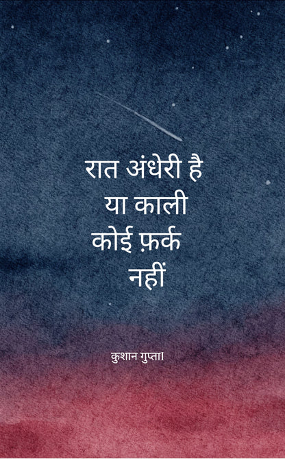 रात अंधेरी है या काली, कोई फर्क नहीं