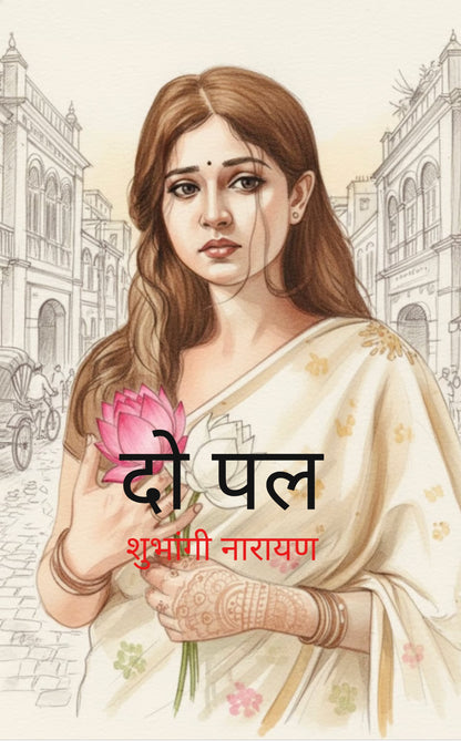 दो पल