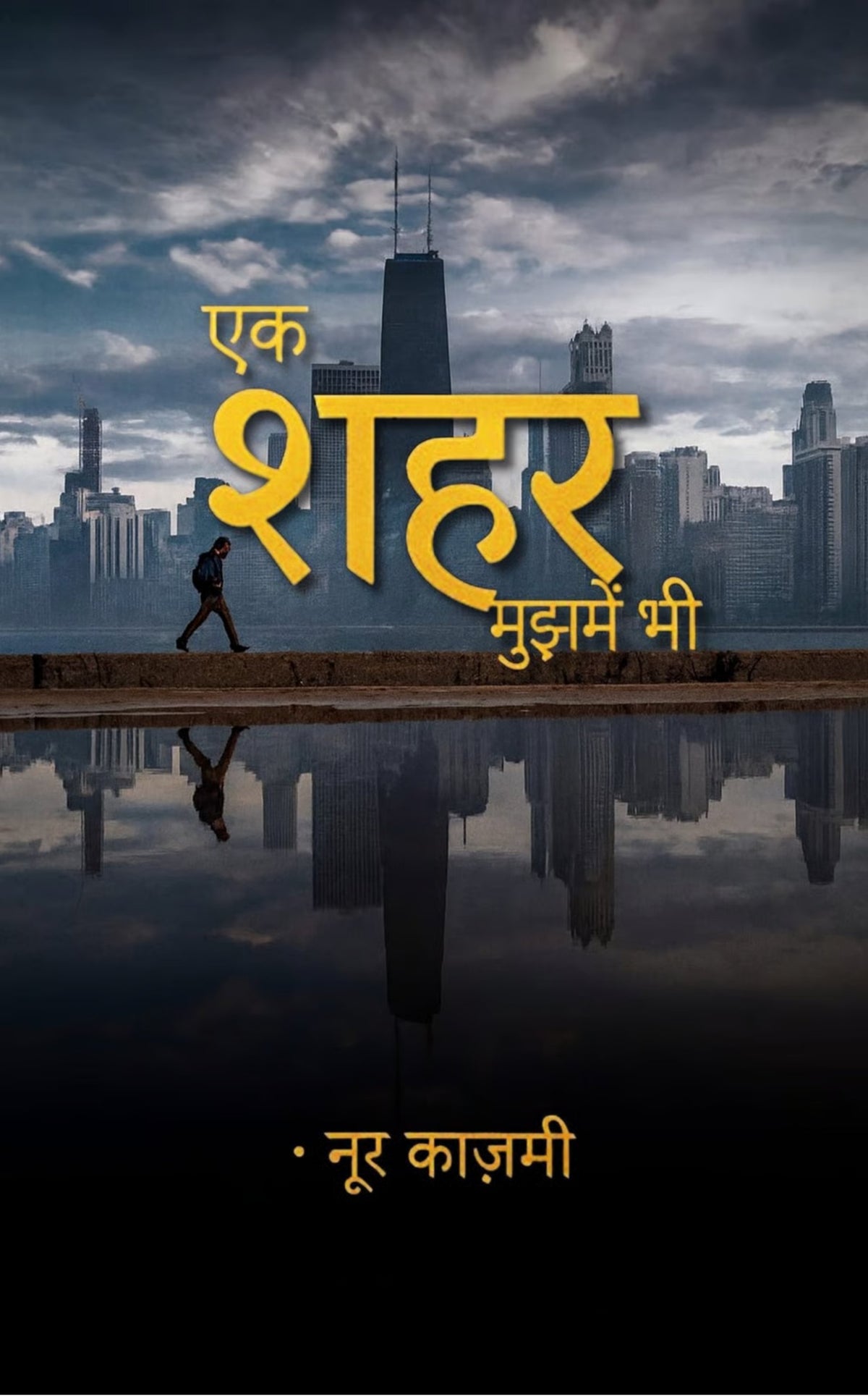एक शहर मुझमें भी