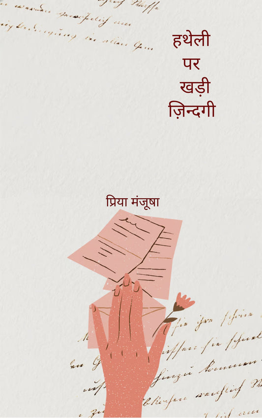 हथेली पर खड़ी ज़िन्दगी