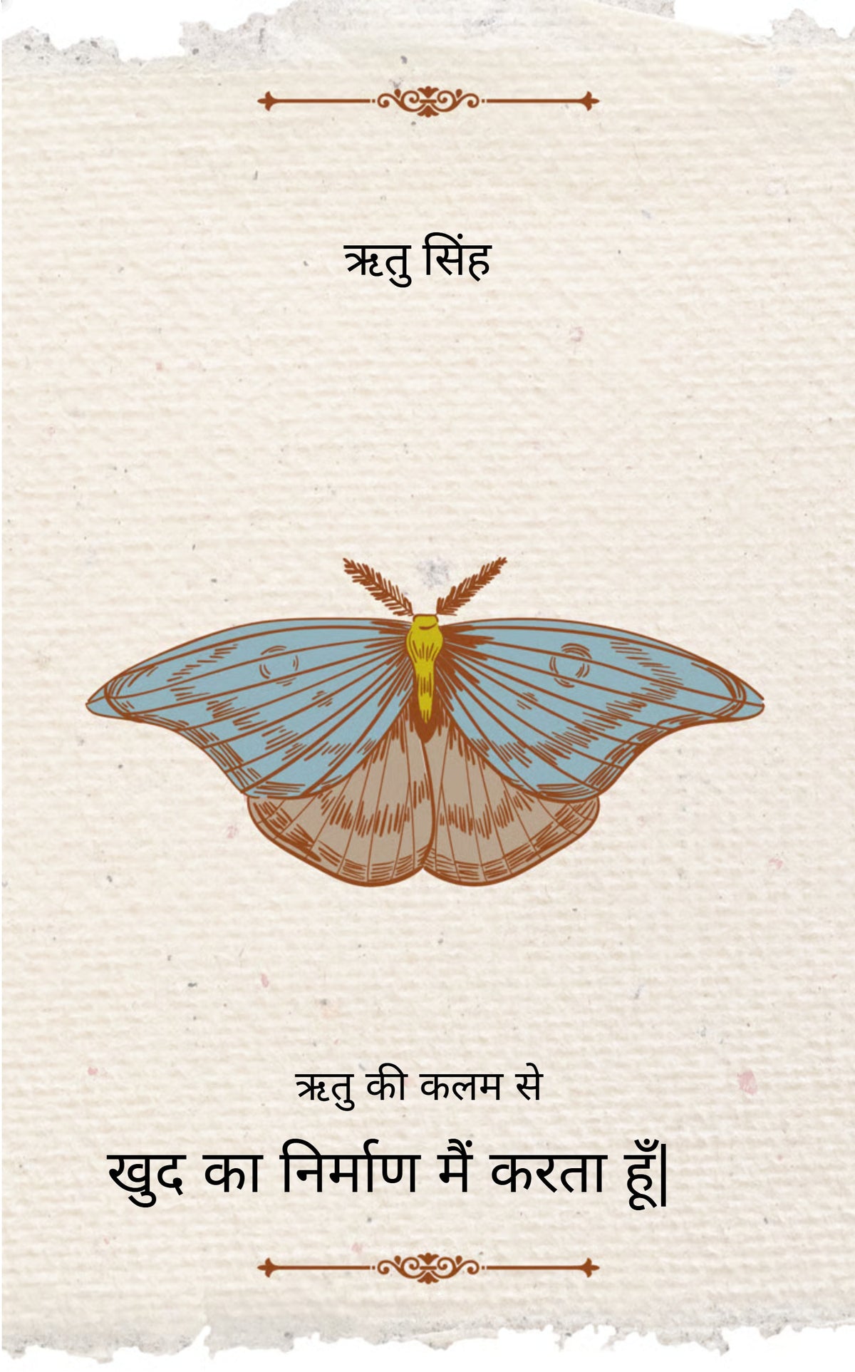 खुद का निर्माण मैं करता हूँ|