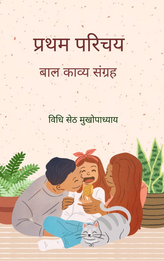प्रथम परिचय