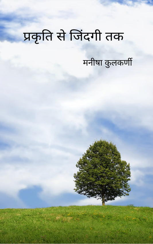 प्रकृति से जिंदगी तक