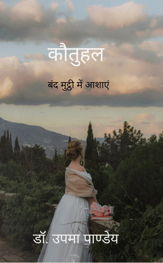 कौतुहल
