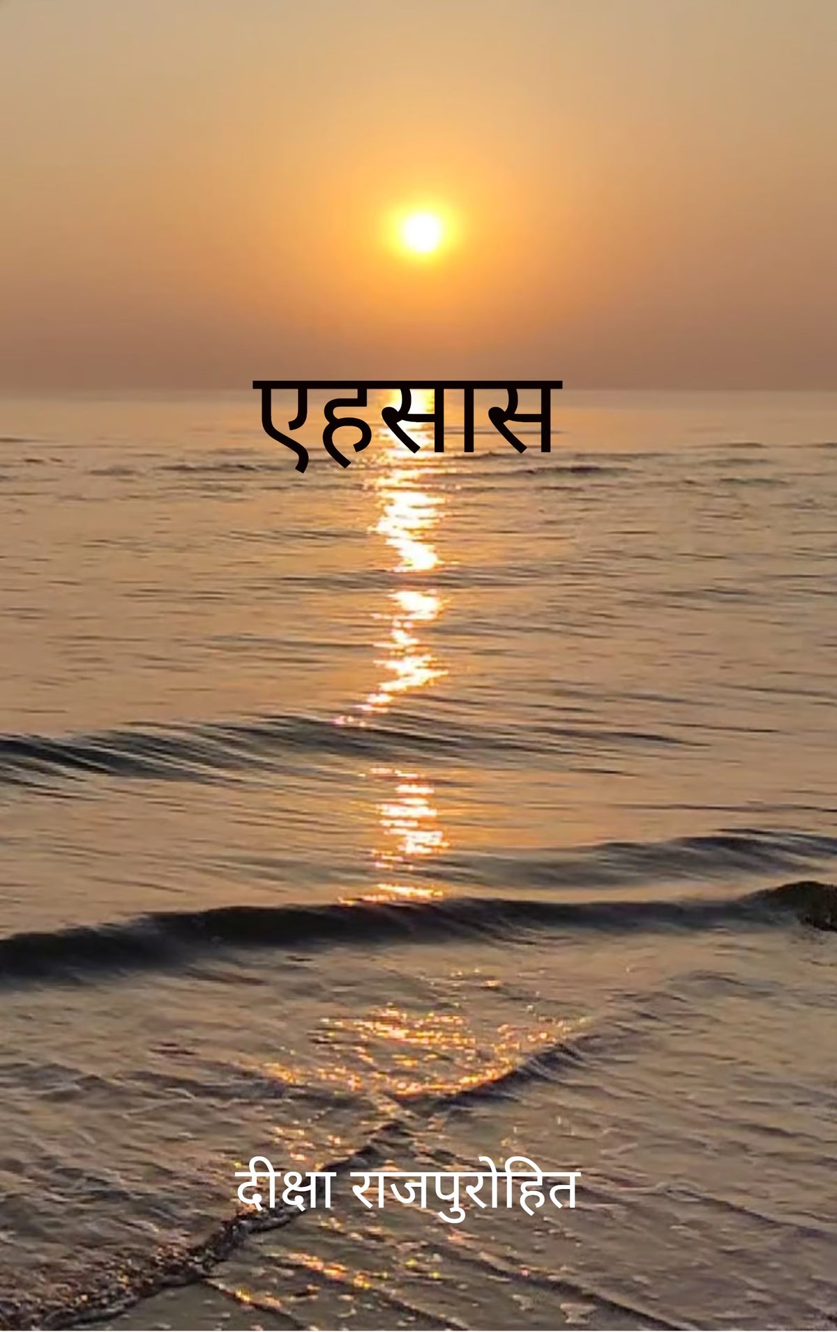 एहसास