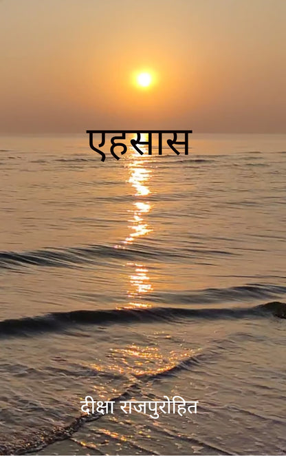एहसास