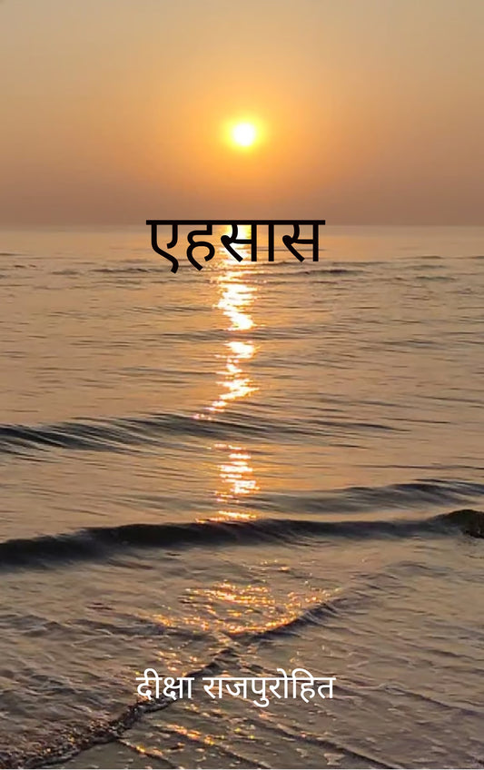 एहसास