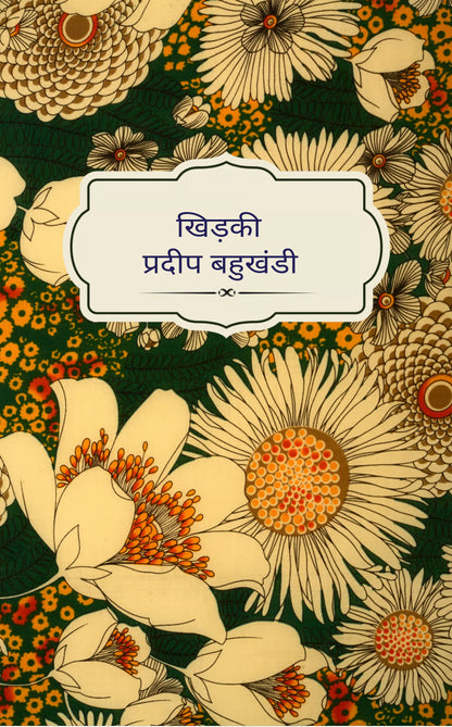 खिड़की