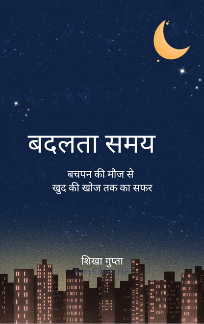 बदलता समय