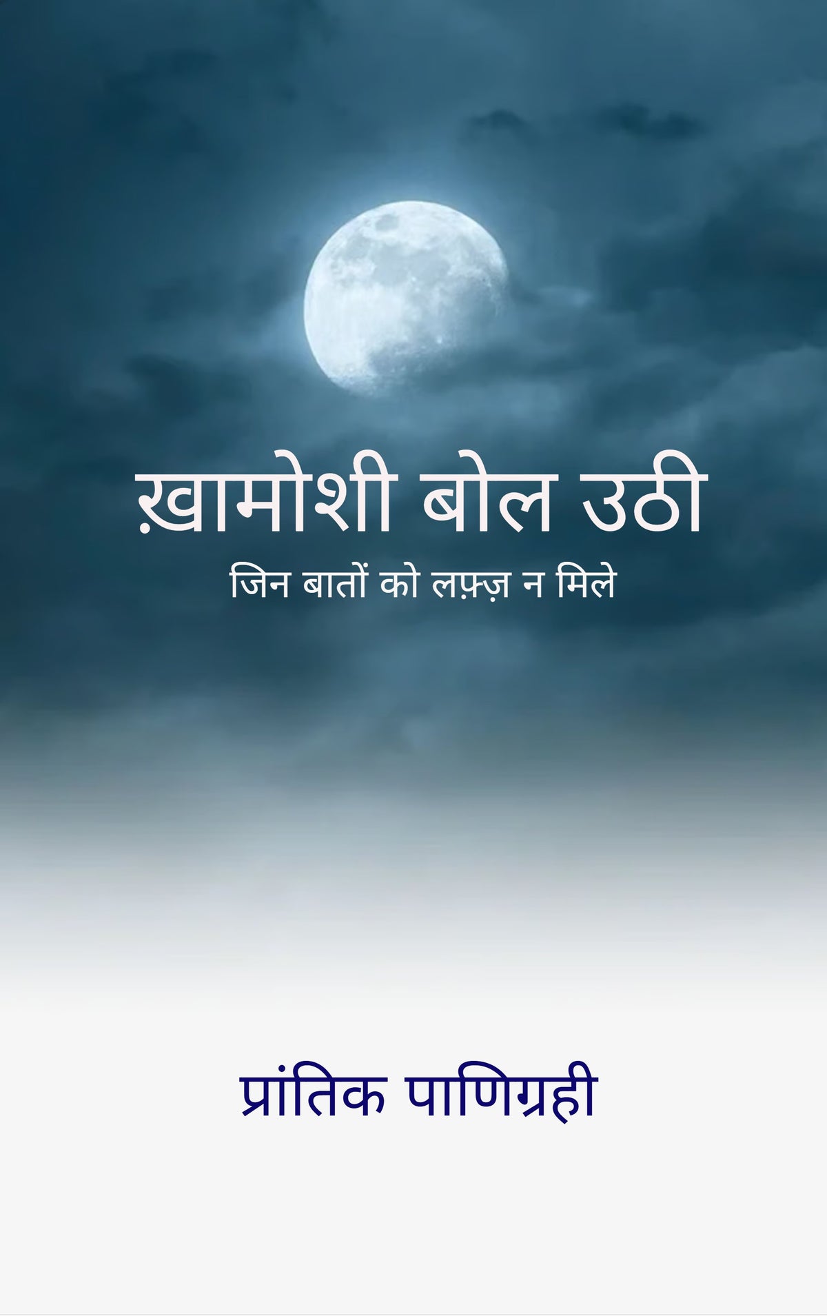 ख़ामोशी बोल उठी