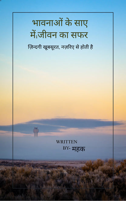 भावनाओं के साए में:जीवन का सफर