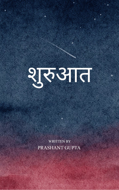 शुरुआत