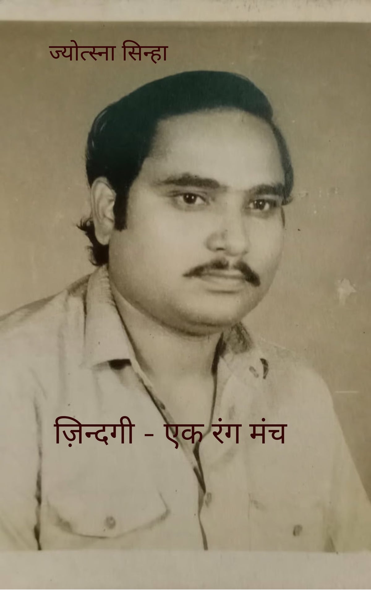 ज़िन्दगी - एक रंग मंच