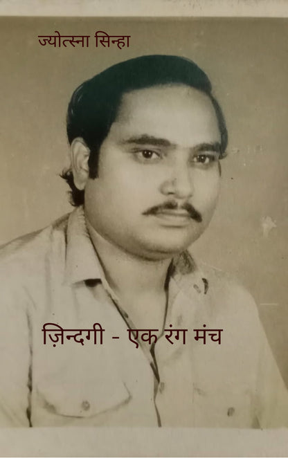ज़िन्दगी - एक रंग मंच