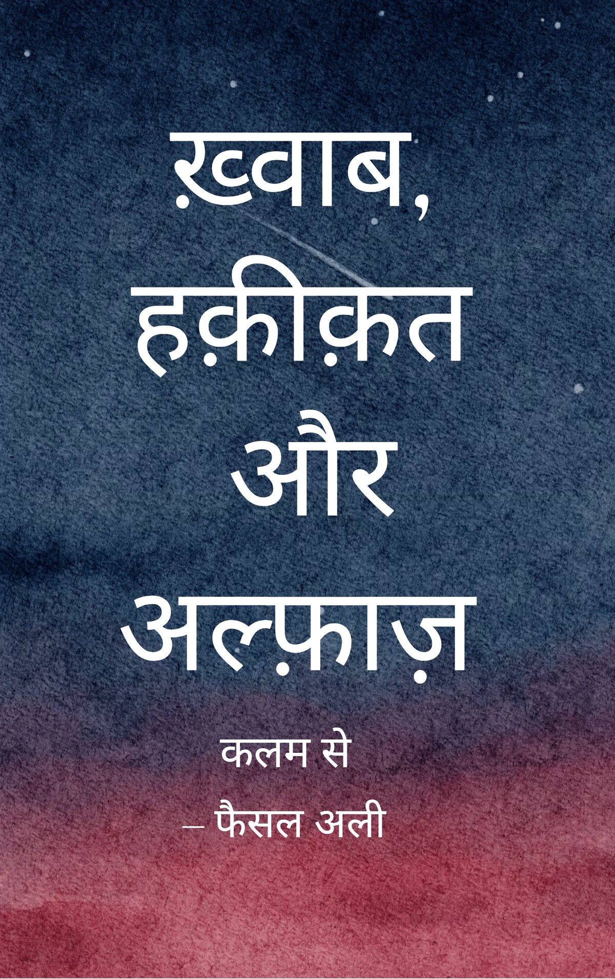 ख़्वाब, हक़ीक़त और अल्फ़ाज़