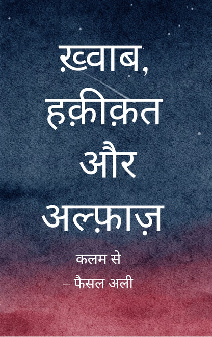 ख़्वाब, हक़ीक़त और अल्फ़ाज़