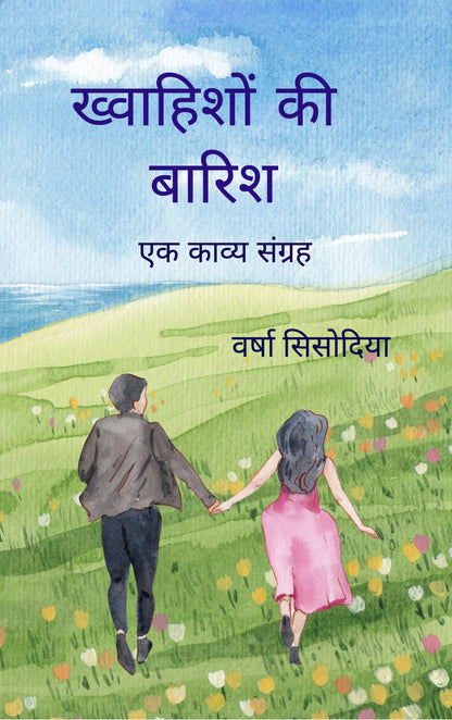 ख्वाहिशों की बारिश