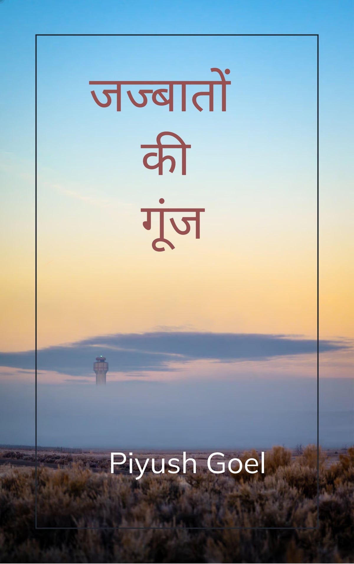 जज्बातों की गूंज