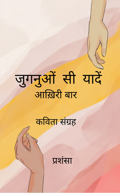 जुगनुओं सी यादें