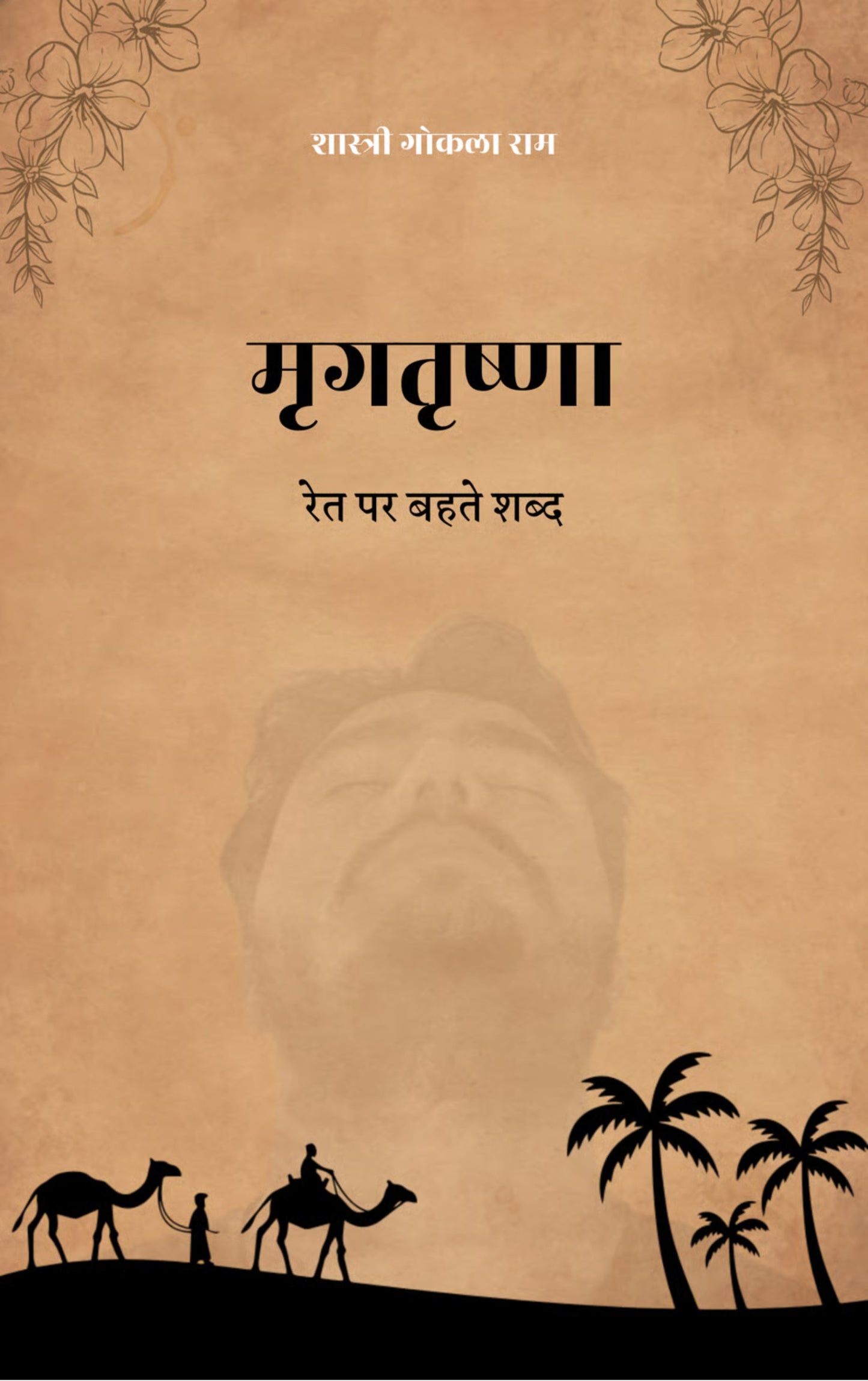 मृगतृष्णा