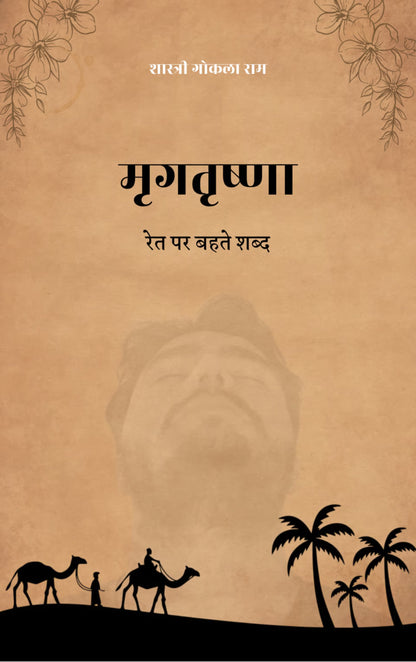 मृगतृष्णा