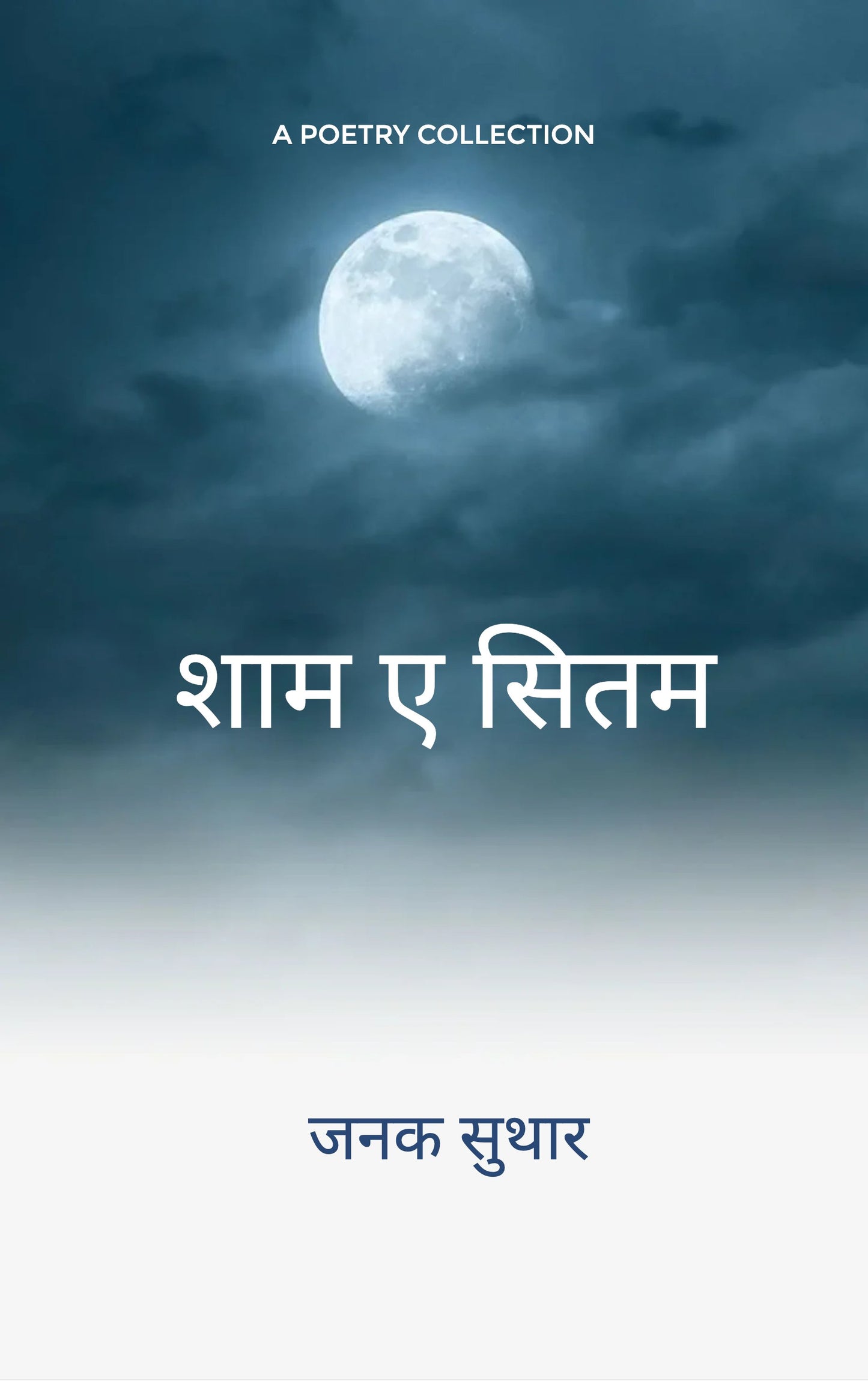 शाम ए सितम