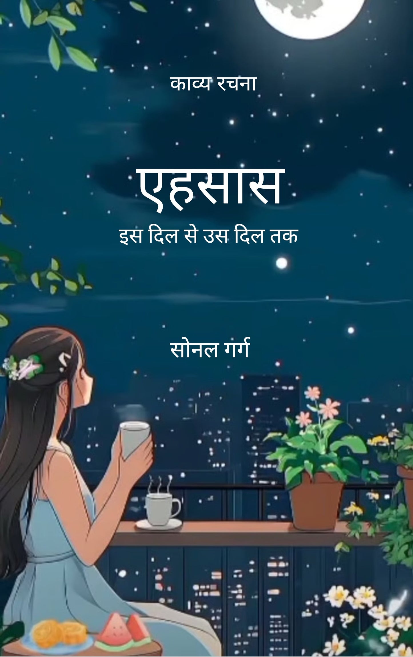 एहसास