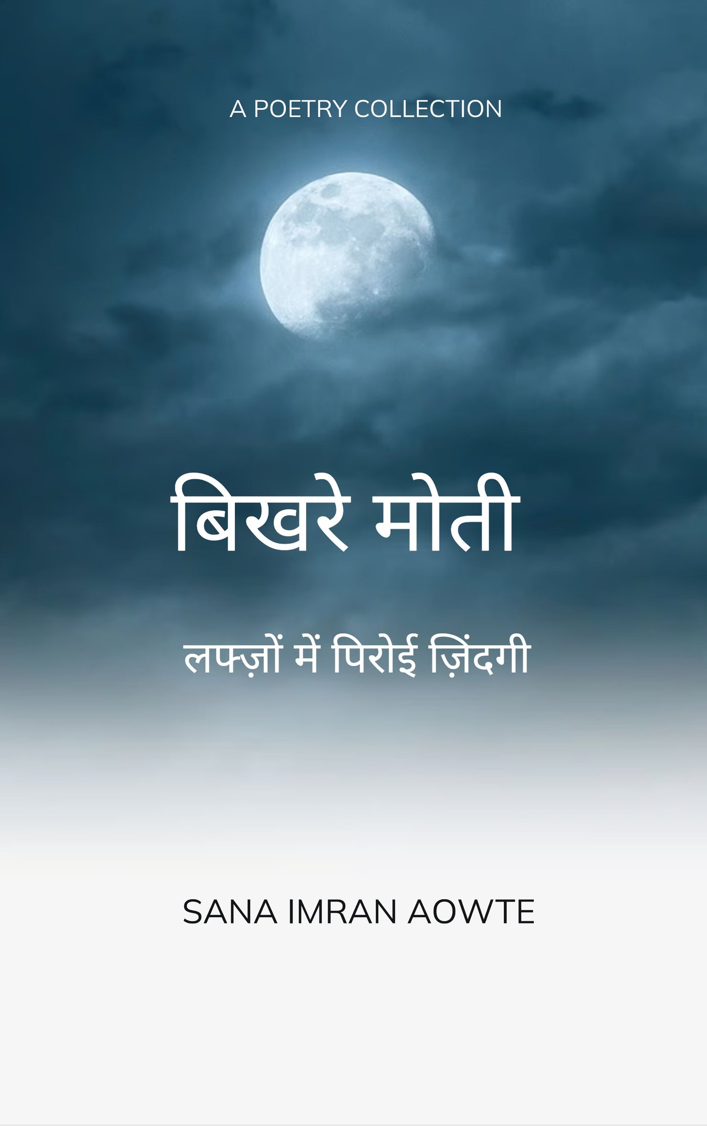 बिखरे मोती