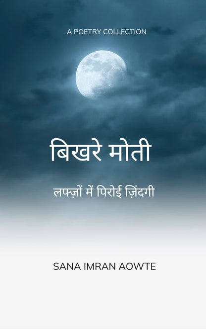 बिखरे मोती