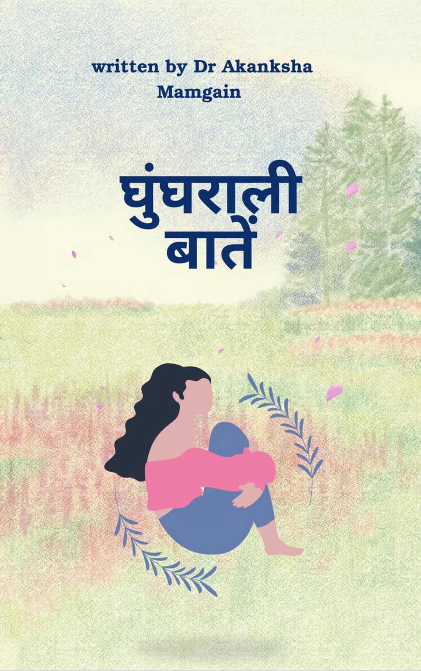 घुंघराली बातें
