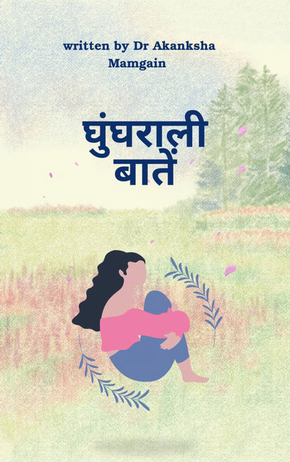 घुंघराली बातें