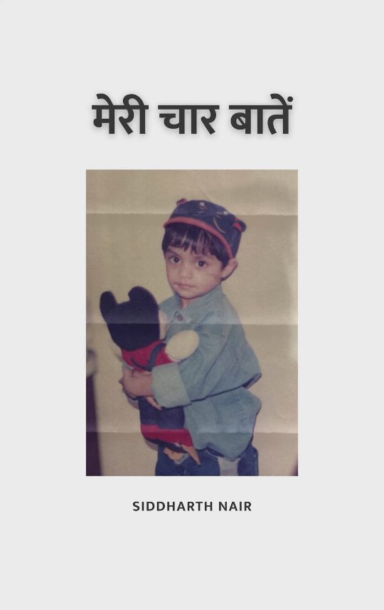 मेरी चार बातें