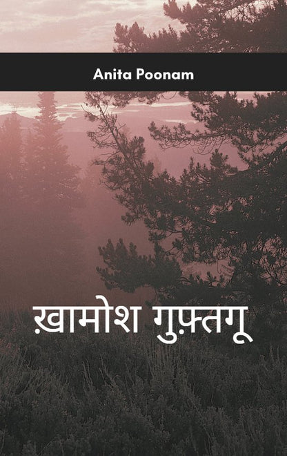 ख़ामोश गुफ़्तगू