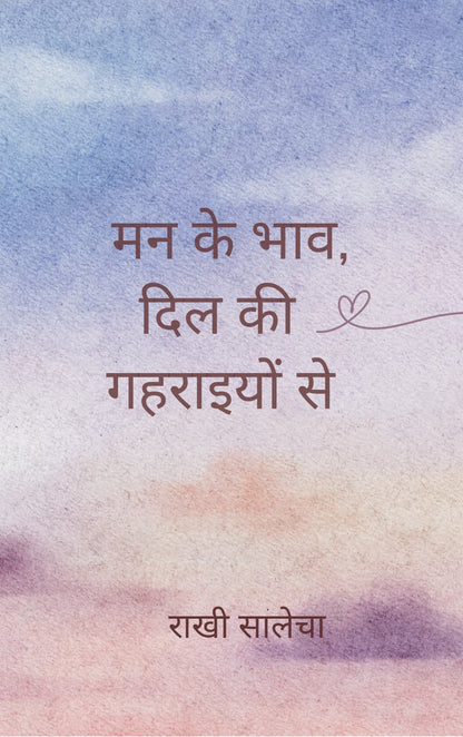 मन के भाव, दिल की गहराइयों से