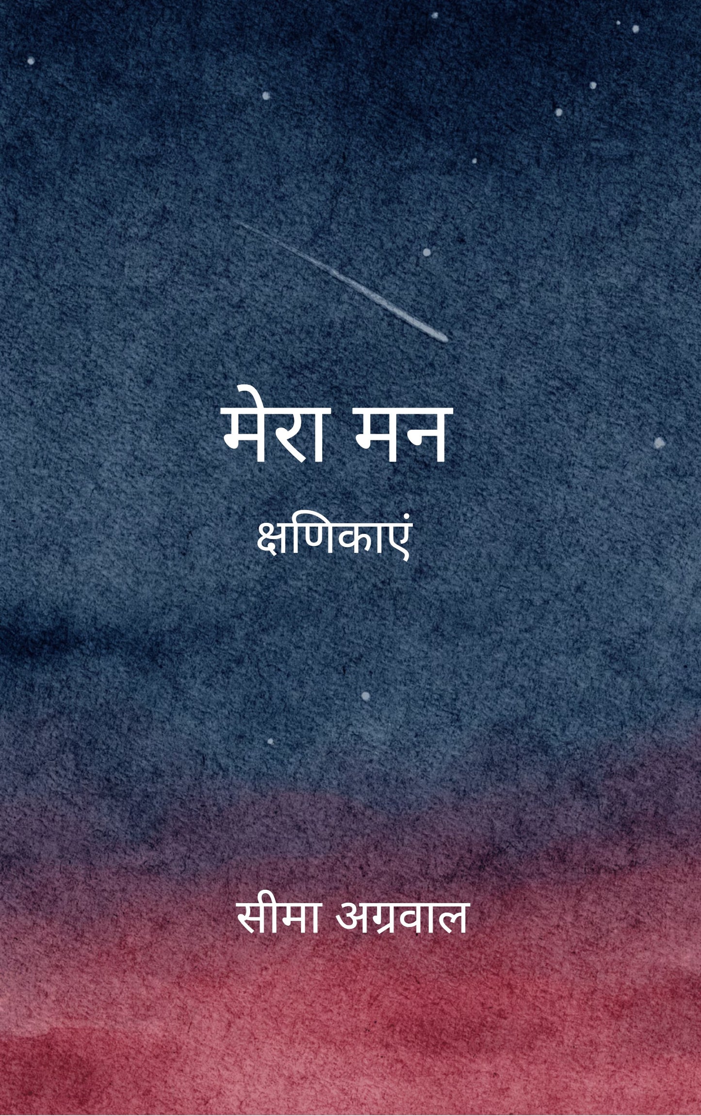 मेरा मन