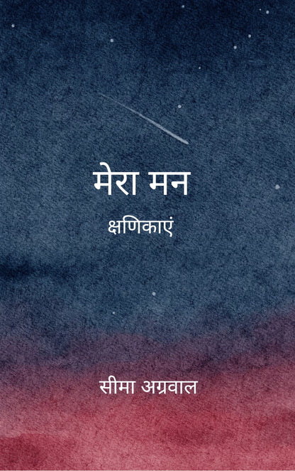 मेरा मन