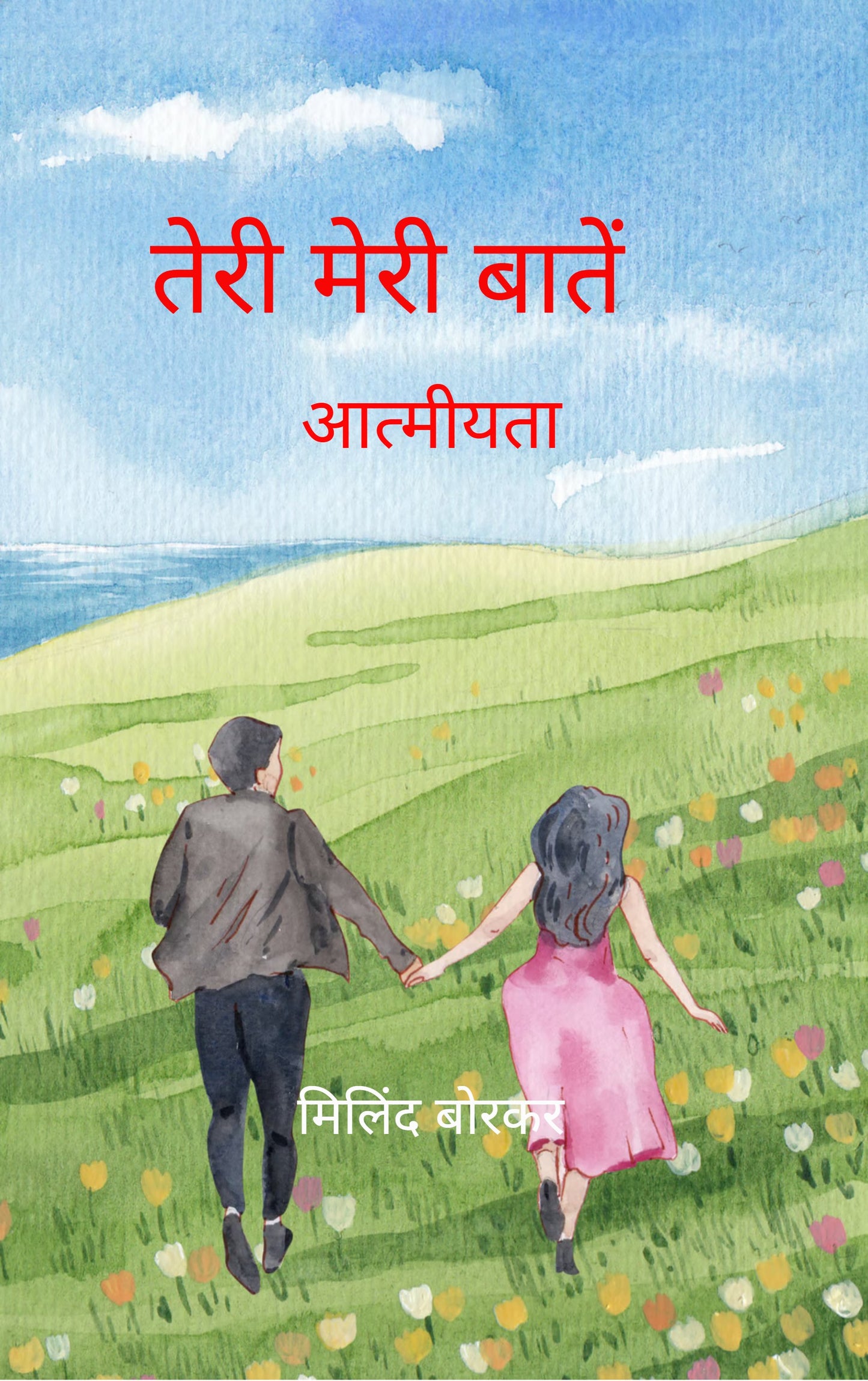 तेरी मेरी बातें