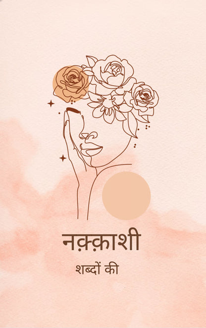 नक्काशी
