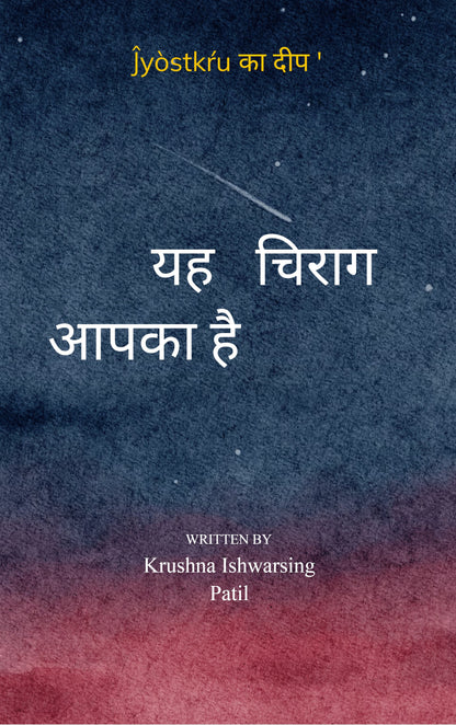 यह चिराग आपका है
