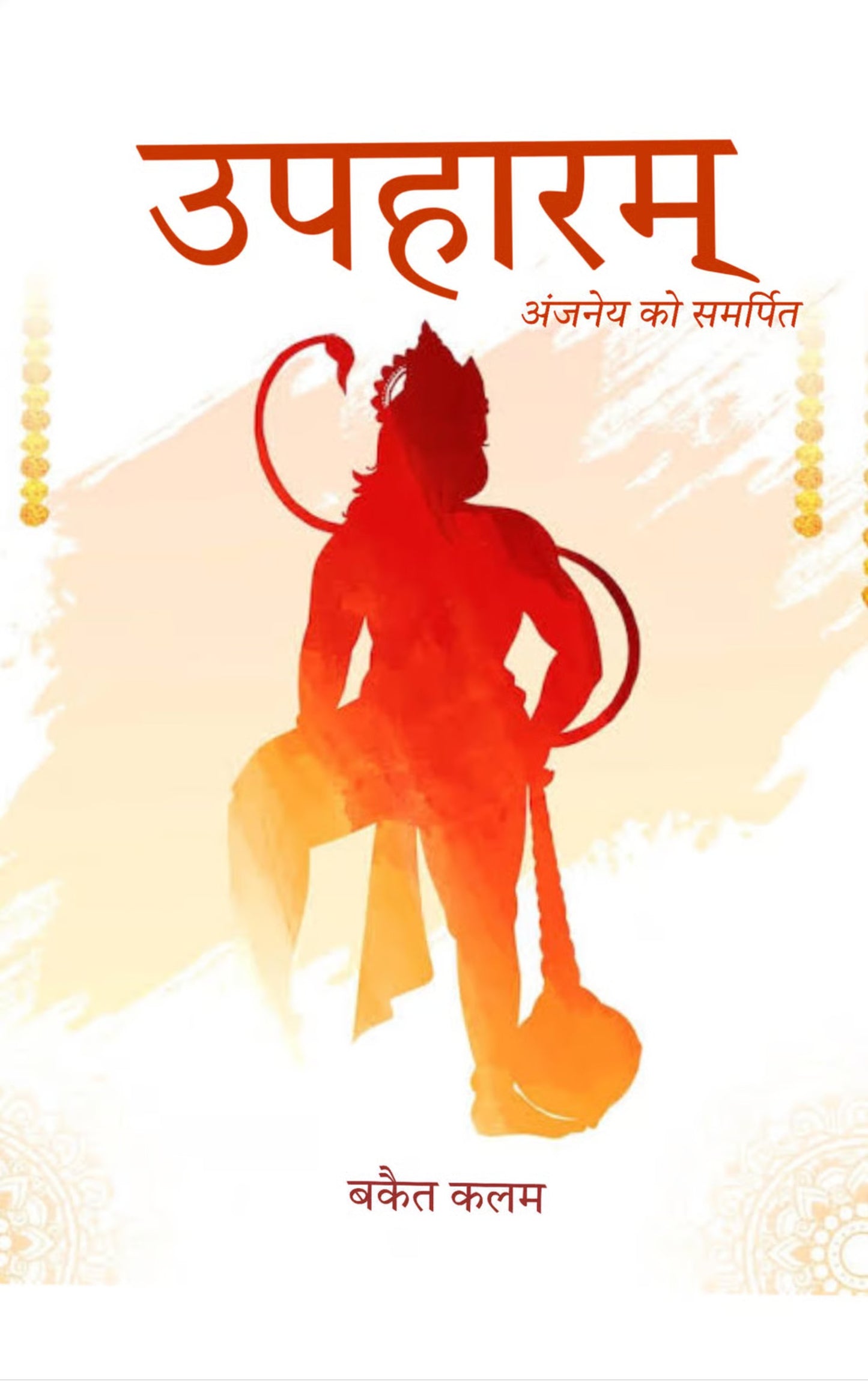 उपहारम् (Upharam)
