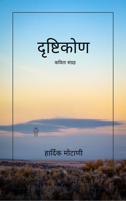 दृष्टिकोण