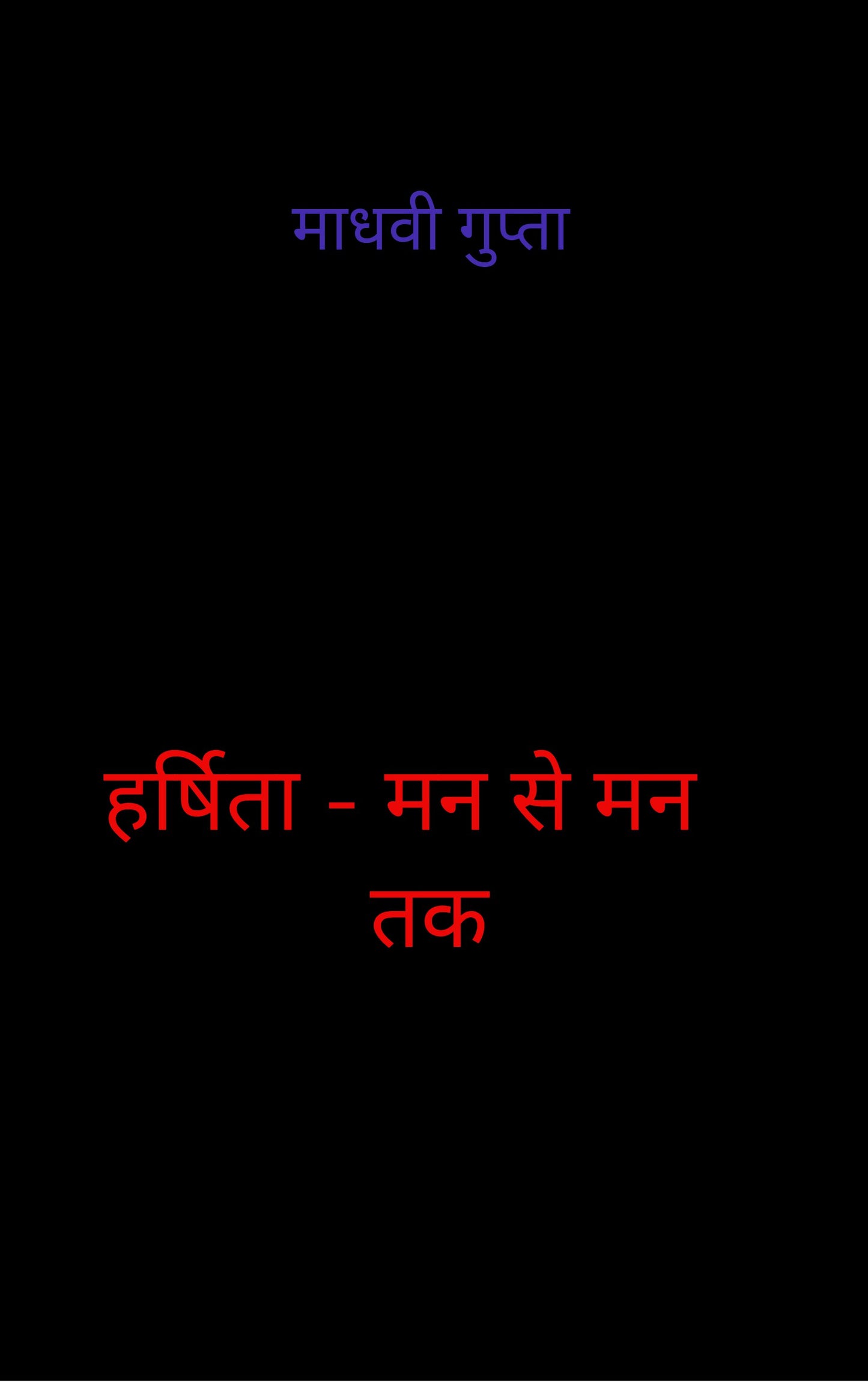 हर्षिता - मन से मन तक