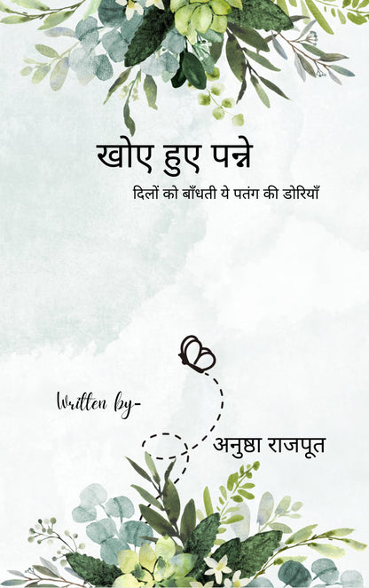 खोए हुए पन्ने